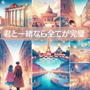 君と一緒なら全てが完璧