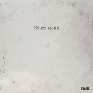 Бойся меня