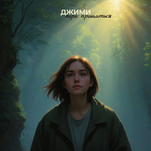 Пора прощаться