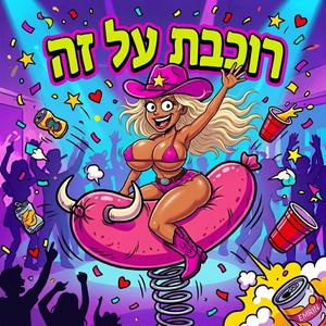 רוכבת על זה