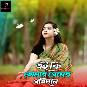 এই কি তোমার প্রেমের প্রতিদান
