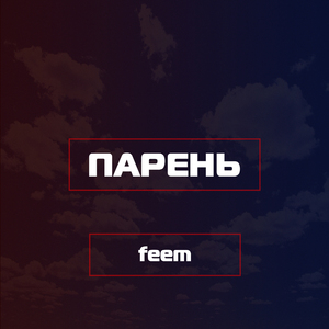 Парень