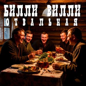 Отвальная