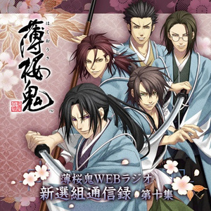 ラジオドラマ 土方日和 第二十九話「想いのほか」