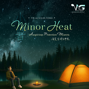 Minor Heat - Auspicious Protection Mantra 小暑 - 消灾吉祥神咒
