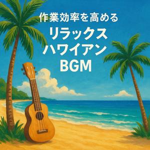 南国の風景を眺めながら作業に集中するチルハワイアンBGM