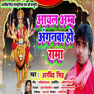 Ayala Amab Anganva Ho Rama