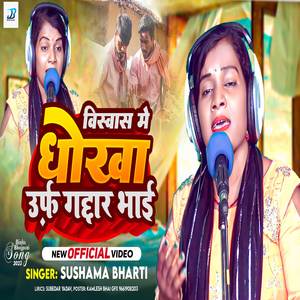 Vishvaas Me Dhokha Urf Gaddaar Bhai ( Birha )