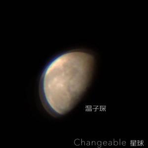 Changeable 星球