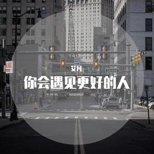 你会遇见更好的人