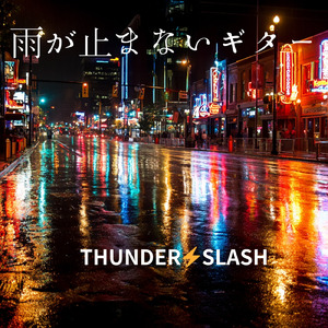 雨が止まないギター