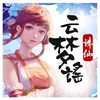 1AN孙毅然 - 云梦谣（无念白版）