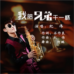 我陪兄弟干一杯 (Dj何鹏版)