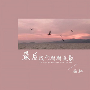 最后我们渐渐走散 (Live合唱版)