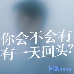你会不会有一天回头