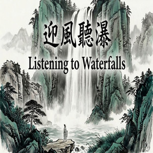 幽澗洗心