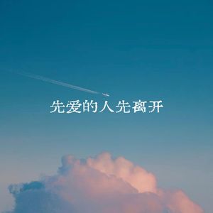 先爱的人先离开