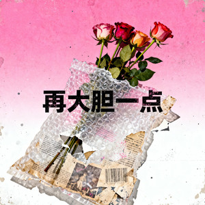 再大胆一点
