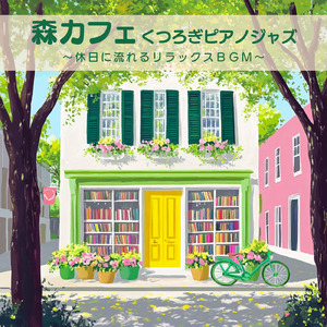 ホッとひと息したい時のおしゃれな森カフェBGM