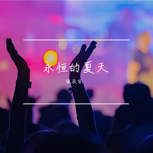 永恒的夏天