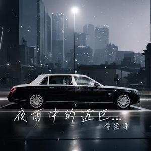 夜雨中的迈巴赫