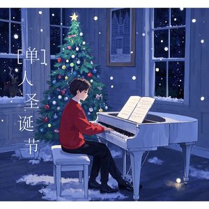单人圣诞节