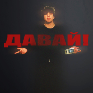 Давай!