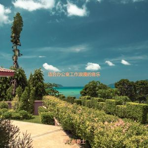 适合办公室工作浪漫的音乐