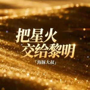 把星火交给黎明