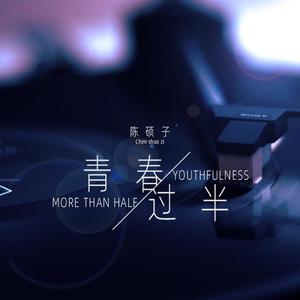 青春过半 伴奏