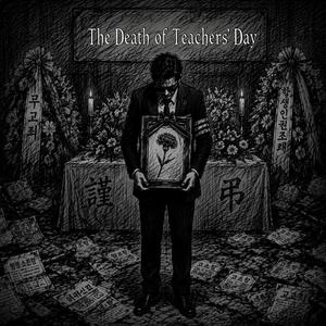 스승의 날은 죽었다(The Death of Teachers' Day)