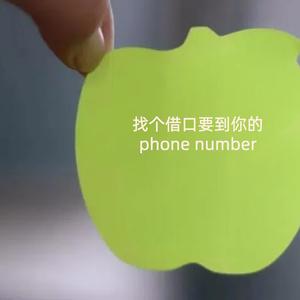 找个借口要到你的phone number