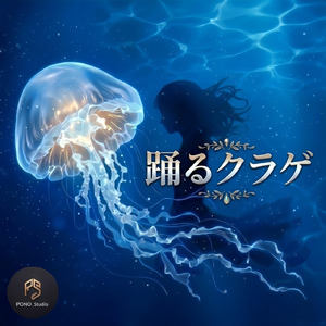 踊るクラゲ