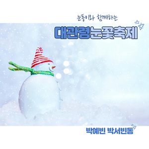 대관령눈꽃축제