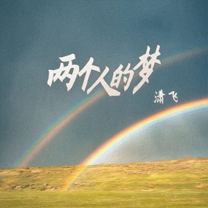 两个人的梦