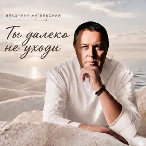 Ты далеко не уходи