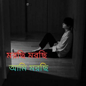 মরছি মরছি আমি মরছি