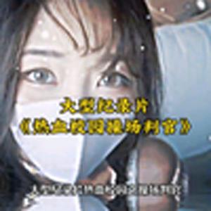 大型纪录片《热血校园之操场判官》