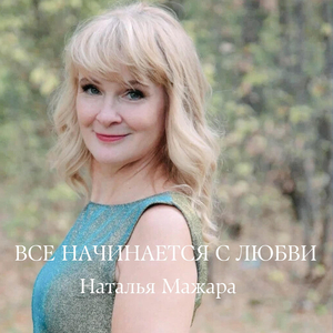 Все начинается с любви