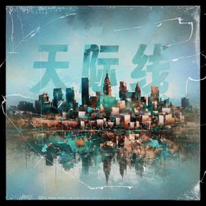 天际线(Prod by DarutoBeatz)