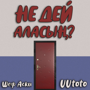 Не дей аласың?