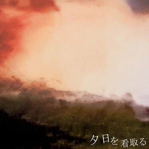 祈ることだけが (feat. VOICEVOX 冥鳴ひまり)