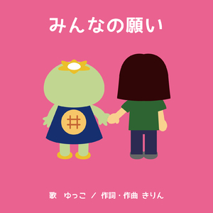 みんなの願い