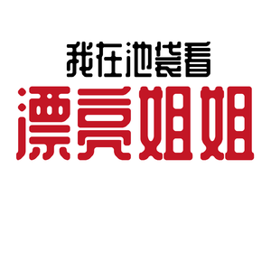 我在池袋看漂亮姐姐