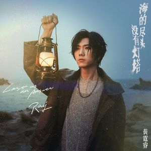 海的尽头没有灯塔