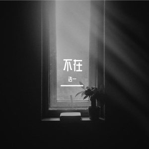 不在（Cover：韩安旭）