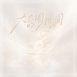 大大的圈 小小的圆