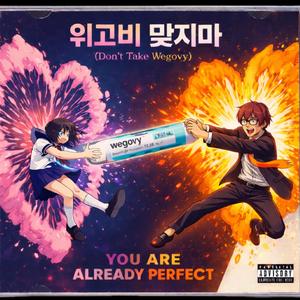 Don’t Take Wegovy! (위고비 맞지마!)