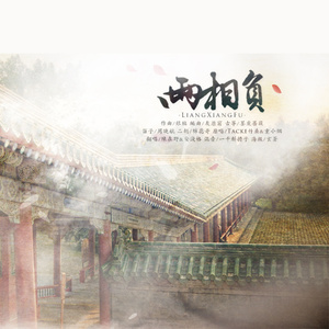 两相负（Cover 重小烟 / 竹桑）