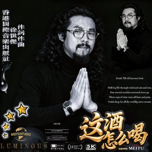 这酒怎么喝